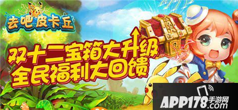 去吧皮卡丘双十二活动