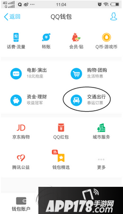 手机qq怎么买汽车票 手机qq买春运汽车票方法流程图2
