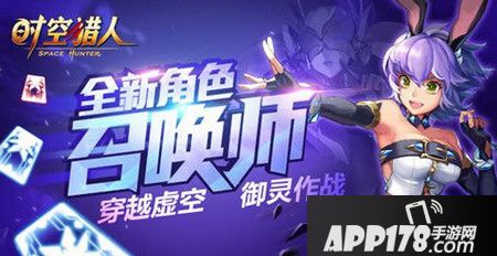 时空猎人新角色召唤师来袭 召唤师技能点评