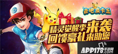 去吧皮卡丘觉醒石活动