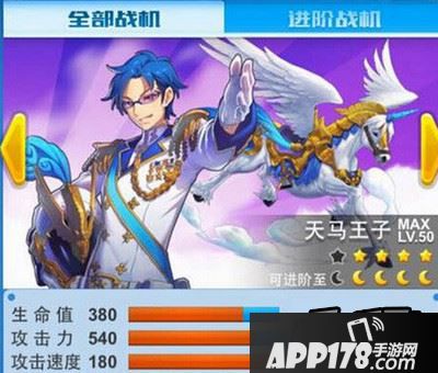 全民飞机大战进阶天马王子