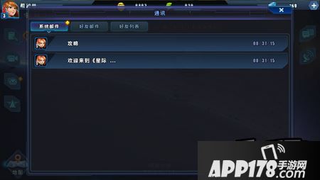 星际总动员新手攻略之好友邮件