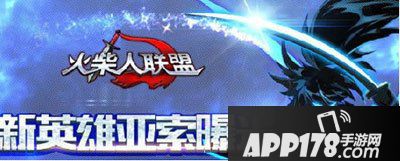 火柴人联盟亚索