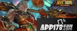 全民超神孙悟空