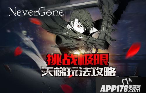 挑战极限 《Never Gone》天梯玩法攻略