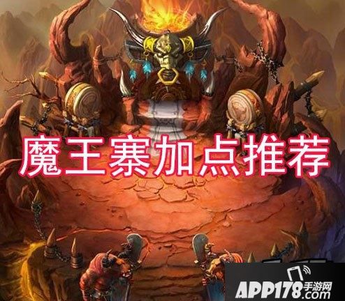 梦幻西游手游魔王寨加点推荐
