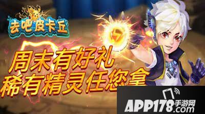 去吧皮卡丘稀有精灵活动