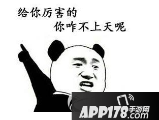 你咋不上天呢是什么梗 你咋不上天呢出处