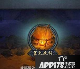 乱斗西游2篝火夜话