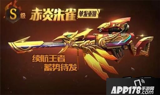 全民突击S级狙击枪-赤炎朱雀