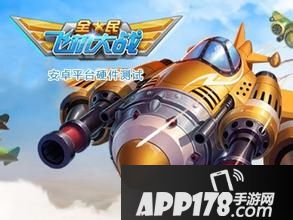 全民飞机大战海报