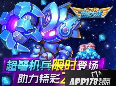 全民飞机大战超弩机兵