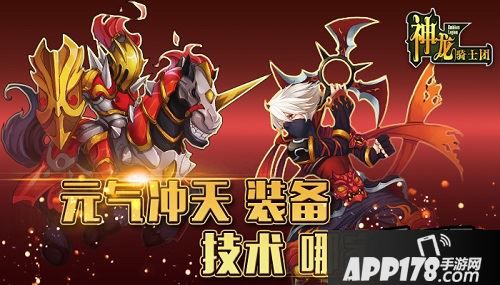 又到了新的一年，《神龙骑士团》依旧如火如荼的进行中