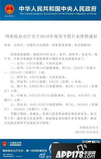 2016放假安排公布 2016年部分节假日安排时间表1