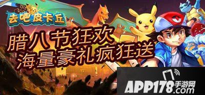 去吧皮卡丘腊八节