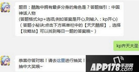 天天酷跑中拥有最多分身的角色是谁？