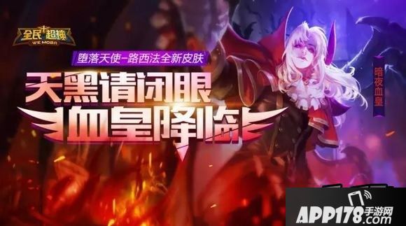 全民超神暗夜血皇-路西法皮肤