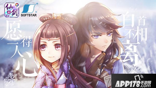 《仙剑五前传》手游纯爱海报