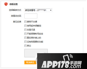 新浪微博怎么绑定微盾 新浪微博解绑微盾图文教程2