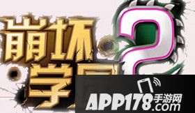 崩坏学园2