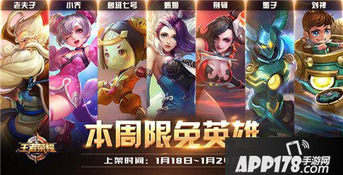 王者荣耀1月18日