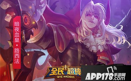 路西法首款传说皮肤-暗夜血皇将首次登场。