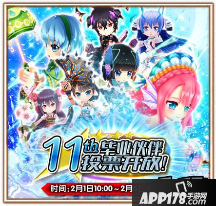 11th毕业伙伴投票副本开放