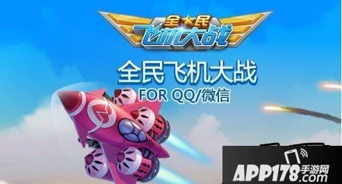 全民飞机大战海报