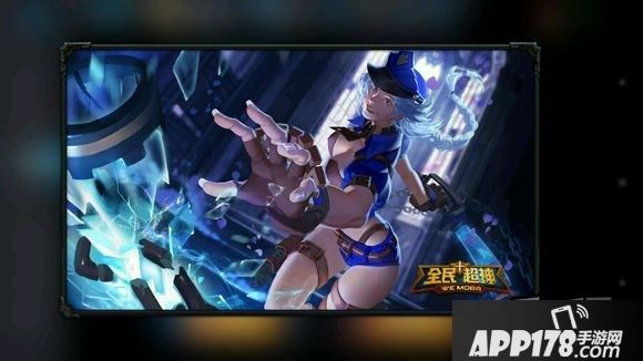 全民超神天舞幻蓝巡警皮肤