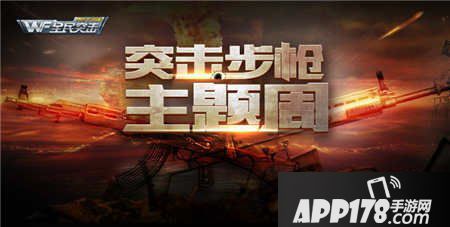 全民突击突击步枪主题周