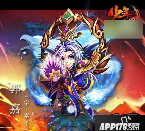 少年三国志2.0版最有潜力武将郭嘉