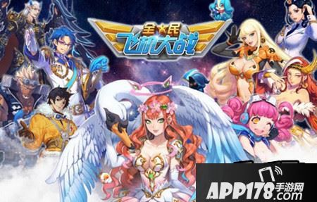 飞机全新时代来临 全民飞机大战2016最新消息