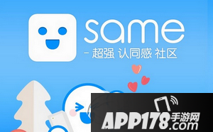 same app好玩吗 same app安全吗
