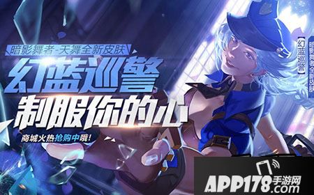 全民超神幻蓝巡警皮肤怎么样