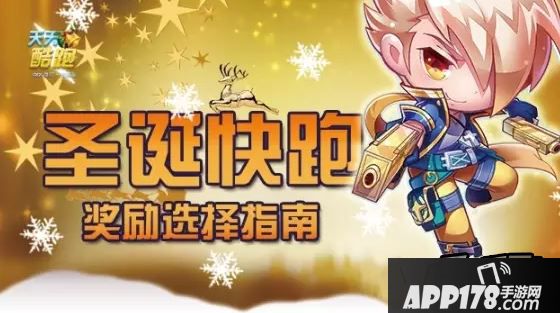 天天酷跑圣诞快跑兑换指南