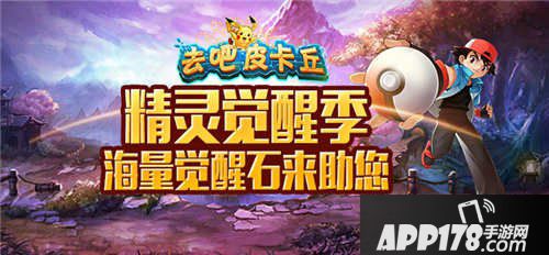 去吧皮卡丘精灵觉醒活动