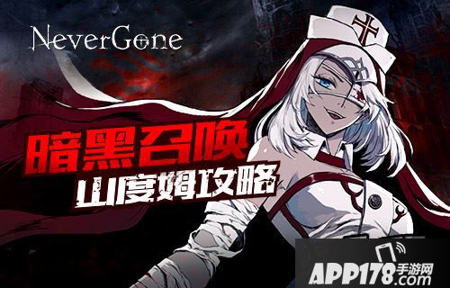暗黑召唤 《Never Gone》山度姆攻略