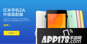 红米2a高配版和红米2a有什么不同 红米2a和红米2a高配版区别