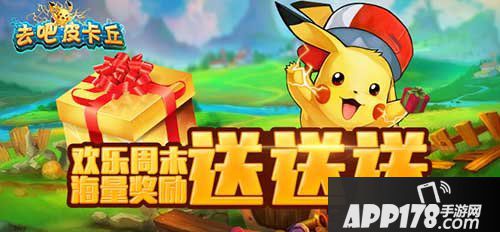 去吧皮卡丘欢乐过周末