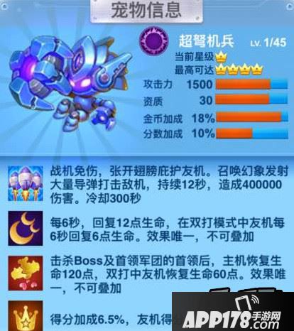 全民飞机大战超弩机兵