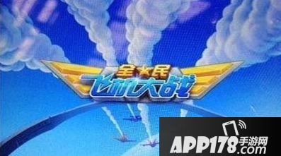 全民飞机大战海报