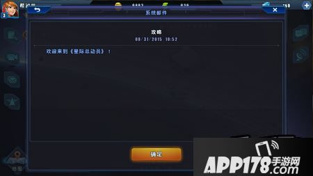 星际总动员新手攻略之好友邮件