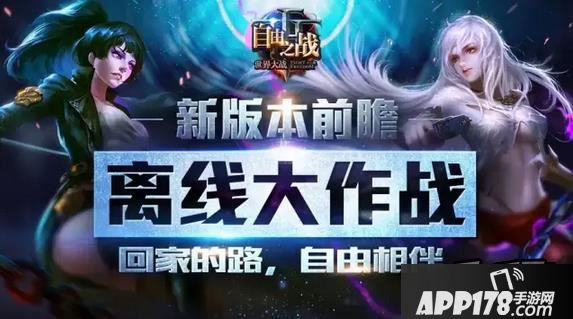 自由之战新版本海报