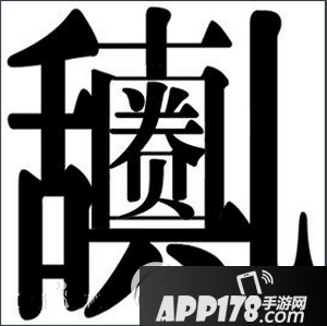 贵圈真乱是什么意思 贵圈真乱出处