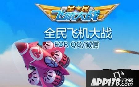 全民飞机大战