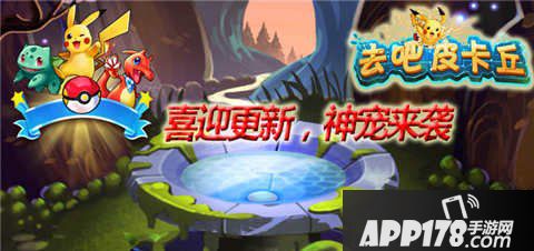 去吧皮卡丘喜迎2.3.0版本