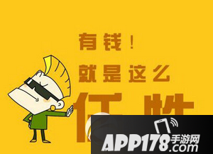 有钱就是任性是什么意思 有钱就是任性出处