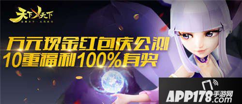 天下X天下公测活动