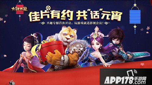 大话西游手游元宵节活动