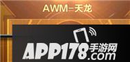 cf手游awm天龙